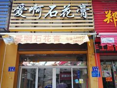 门面-爱啊石花膏