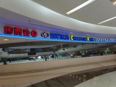 -冠军冰场CHAMPION RINK(环球银泰城店)