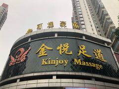 门面-金悦足道(宝岗大道店)