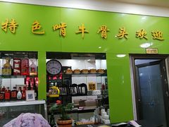 -苏莱特色牛骨滩羊手抓馆(长城东街总店)