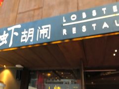 门面-虾胡闹·澳洲小龙虾·烧烤(福田鲨鱼店)