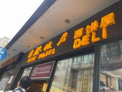 -国际饭店·帆声西饼屋(黄河路店)