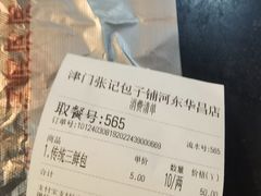 -津门张记包子铺(华昌道店)