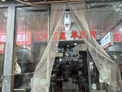 -三中高皇羊肉馆
