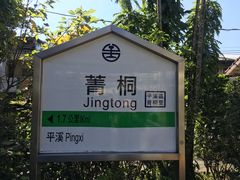 -菁桐火车站