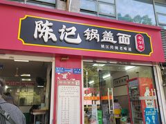 -陈记锅盖面(长江路店)