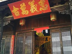 -江南第一家