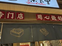-小条食堂(筼筜天虹店)