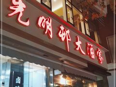 门面-光明邨大酒家(淮海路店)