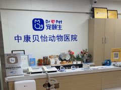 -宠颐生中康贝怡动物医院