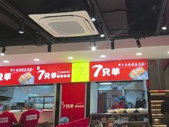-古彭7只羊·徐州烧烤(旗舰店)