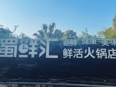 -二荆条·蜀鲜汇城市森林火锅