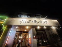 -泥炉烧肉师(新街口金銮巷店)