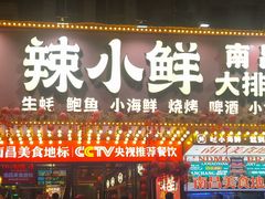 -辣小鲜·南昌大排档(船山路店)
