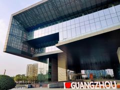 -广州市城市规划展览中心