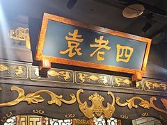 -袁老四重庆老火锅(桐梓坡店)