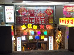 门面-仪表厂火锅(总店)