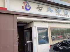 门面-七八冷面·延边朝鲜族美食(圣熙八号店)