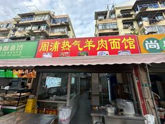 -周浦热气羊肉面馆(莲园路店)