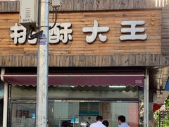 门面-桃酥大王(北关西路店)