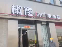 -椒馋小馆(绿源路店)