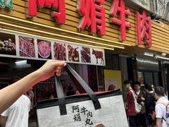 -阿娟牛肉丸·手打牛肉丸·现做现卖