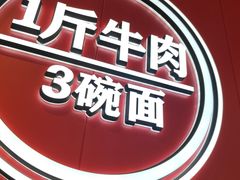 -阿当·小炒牛肉面(人广店)