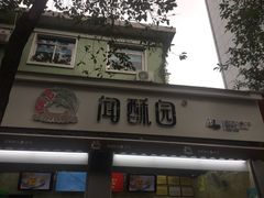 门面-闻酥园(大慈寺店)