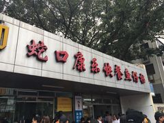 门面-蛇口康乐快餐鱼仔档(翠苑小区店)