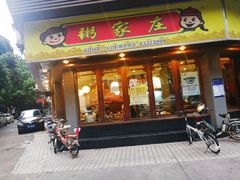 门面-粥家庄(汾江南店)
