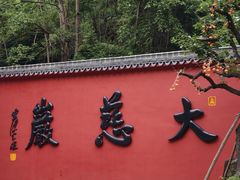 -大慈岩风景区