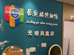 -爱定格照相馆·证件照(深圳光明店)
