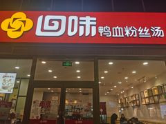-回味鸭血粉丝汤(文鼎广场店)