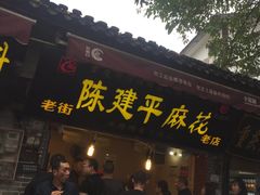 门面-陈建平麻花(磁器口总店)