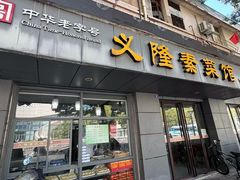 -义隆素菜馆(百年老店)