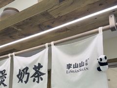 -李山山茶事(景枫店)