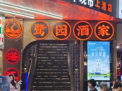 -鹭园酒家·四十年老字号