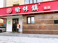 -榆林镇筋饼(文端总店)