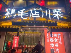 -鸡毛店·川菜(文殊院店)