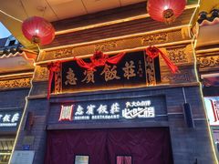 -惠宾饭庄(中山路店)