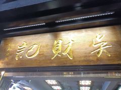 -吴财记面家(大同路店)