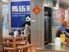 -馬伍旺川菜(金象城店)