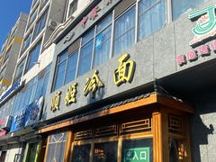 -顺姬冷面(长白西路店)
