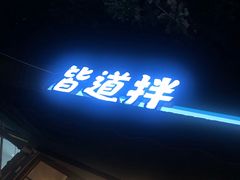 门面-皆道拌麻辣烫·麻辣拌
