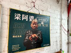 -梁阿婆廿年老牌扣肉糯米饭