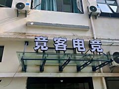 -竟客电竞酒店(川沙地铁站店)