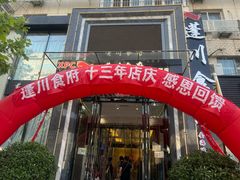 -蓬川食府(金海道店)