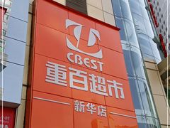 -重百超市(解放碑新华店)