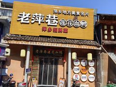-老萍巷•莲花血鸭(楚萍店)