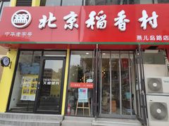 门面-北京稻香村(燕儿岛路店)